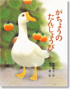新美南吉「 がちょうのたんじょうび 」昭和25年  初版本 がちょうのたんじょうび