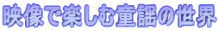映像で楽しむ童謡の世界
