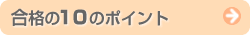 ���i��10�̃|�C���g