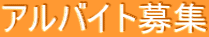 �A���o�C�g��W
