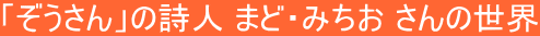 �u��������v�̎��l �܂ǁE�݂��� ����̐��E