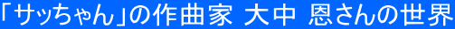 �u�T�b�����v�̍�ȉ� �咆 ������̐��E